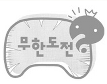 무한도전 로고